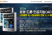 '2026 로봇·드론·인공지능(AI) 산업동향 및 시장실태와 전망 (Ⅰ, Ⅱ)' 출간