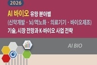 '2026 AI 바이오 유망 분야별 기술, 시장 전망과 K-바이오 사업 전략' 출간