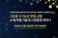 테크포럼, 12월 13일 고효율 고기능성 방열, 내열 소재부품 기술 세미나 개최