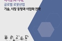 '피지컬 AI 시대, 글로벌 로봇산업 기술, 시장 동향과 사업화 전략' 출간