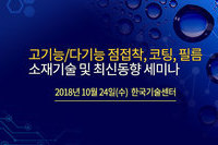 테크포럼, 10월 24일 고기능/다기능 점접착, 코팅, 필름 소재기술 세미나 개최