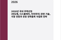 '2026년 국내 주력산업(반도체, 디스플레이, 이차전지) 관련 기술, 시장 전망과 유망 전략품목 사업화 전