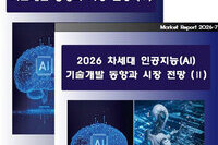 '2026 차세대 인공지능(AI) 기술개발 동향과 시장 전망 (Ⅰ, Ⅱ)' 출간