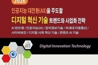 '2026 인공지능 대전환(AX)을 주도할 디지털 혁신 기술 트렌드와 사업화 전략' 출