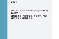 '2026년 글로벌 조선·해양플랜트(해상풍력) 기술, 시장 전망과 사업화 전략' 출