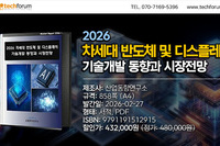 '2026 차세대 반도체 및 디스플레이 기술개발 동향과 시장전망' 출간