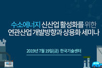 테크포럼, 7월 19일 수소에너지 로드맵과 연관산업 개발방향 세미나 개최