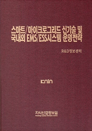 [품절도서] 스마트/마이크로그리드 신기술 및 국내외 EMS/ESS시스템 운영전략---[PDF파일판매]