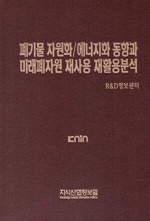 [품절도서] 폐기물 자원화/에너지화 동향과 미래폐자원 재사용 재활용분석 [PDF판매]
