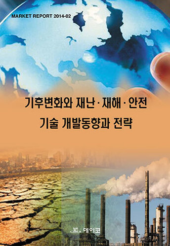 기후변화와 재난·재해·안전 기술 개발동향과 전략
