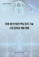 미래 첨단산업의 핵심 양자 기술 시장 동향과 개발 현황
