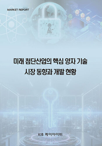 미래 첨단산업의 핵심 양자 기술 시장 동향과 개발 현황