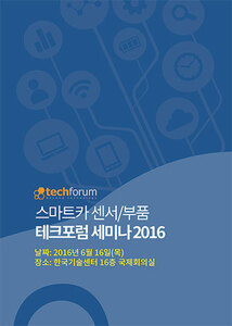 스마트카 센서/부품 테크포럼 세미나 2016 자료집