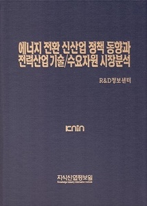 [품절도서] 에너지 전환 신산업 정책 동향과 전력산업 기술/수요자원 시장분석 [PDF파일판매]