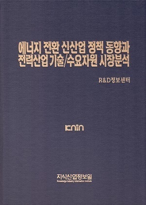 [품절도서] 에너지 전환 신산업 정책 동향과 전력산업 기술/수요자원 시장분석 [PDF파일판매]