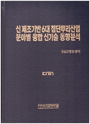 신 제조기반 6대 첨단 뿌리산업 분야별 신기술 융합 동향분석