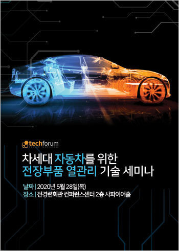 차세대 자동차를 위한 전장부품 열관리 기술 세미나 자료집