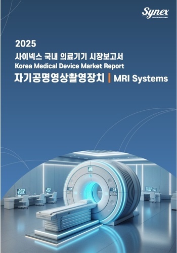 사이넥스 국내 의료기기 시장보고서 - 자기공명영상촬영장치 2025 (PDF)