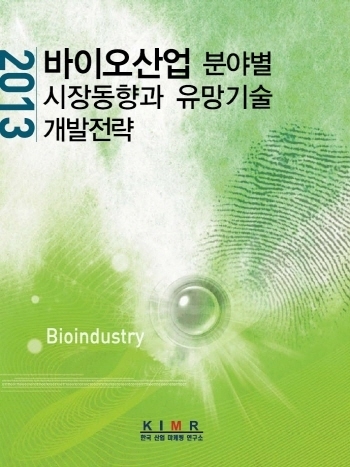 2013 바이오산업 분야별 시장동향과 유망기술 개발전략