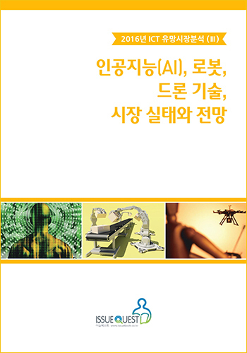 인공지능(AI), 로봇, 드론 기술, 시장 실태와 전망