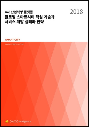4차 산업혁명 플랫폼 글로벌 스마트시티 핵심 기술과 서비스 개발 실태와 전략
