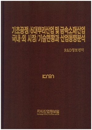 [품절도서]기초공정/6대뿌리산업 및 금속소재산업 국내.외 시장/기술현황과 산업실태분석--[PDF파일판매]