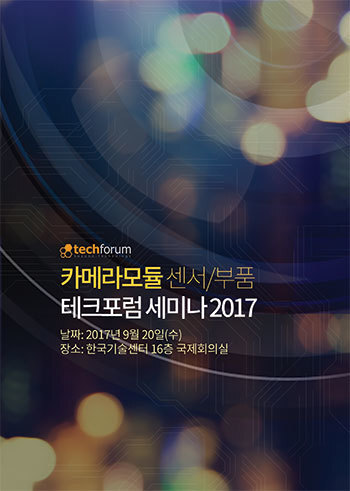 카메라모듈 센서/부품 테크포럼 세미나 2017 자료집