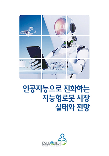 인공지능으로 진화하는 지능형로봇 시장 실태와 전망