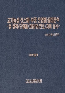 [품절도서] 고기능성 신소재·부품 산업별 실태분석 -점·접착/단열재/코팅/염·안료/차폐·흡수 [PDF판매]