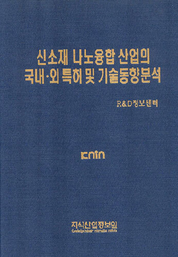 [품절도서]신소재 나노융합산업의 국내.외 특허 및 기술동향분석--[PDF파일판매]