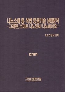 나노소재 융･복합 응용기술 실태분석 -그래핀/스마트 나노센서/나노바이오 