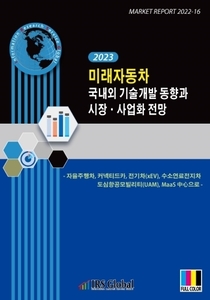 미래자동차 국내외 기술개발 동향과 시장 · 사업화 전망