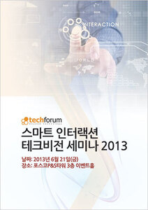 스마트 인터랙션 테크비전 세미나 2013 자료집