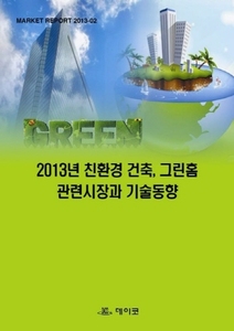 2013년 친환경 건축, 그린홈 관련시장과 기술동향