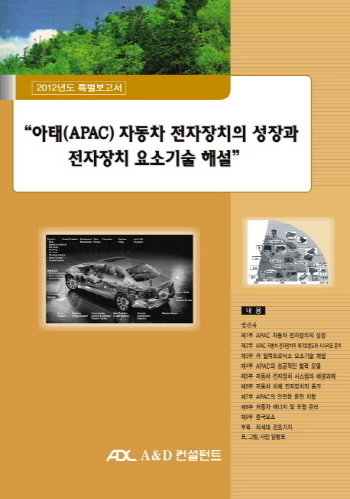 아태(APAC) 자동차 전자장치의 성장과 전자장치 요소기술 해설