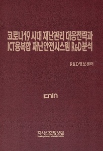 코로나19시대 재난관리 대응전략과 ICT융복합 재난안전시스템 R&D분석