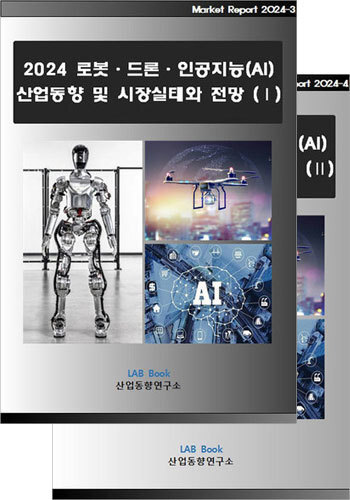 2024 로봇·드론·인공지능(AI) 산업동향 및 시장실태와 전망 (Ⅰ, Ⅱ 세트)