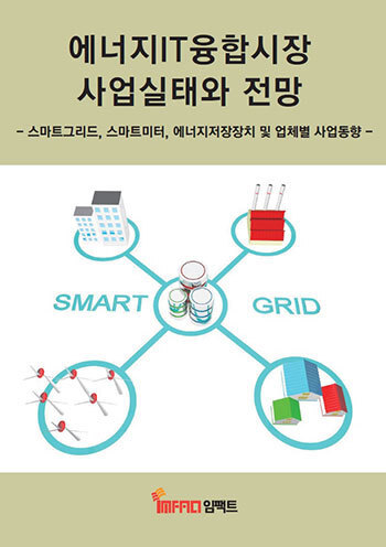에너지IT융합시장 사업실태와 전망
