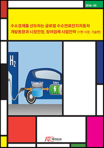 수소경제를 선도하는 글로벌 수소연료전지자동차 개발동향과 시장전망, 참여업체 사업전략 (1편-시장, 기술편)