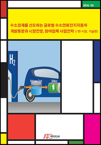 수소경제를 선도하는 글로벌 수소연료전지자동차 개발동향과 시장전망, 참여업체 사업전략 (1편-시장, 기술편)