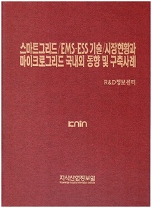 [품절도서] 스마트그리드/EMSㆍESS 기술/시장현황과 마이크로그리드 국내외 동향 및 구축사례 [PDF파일판매]