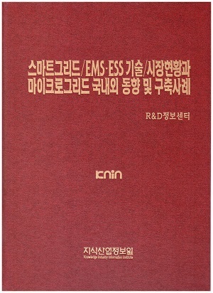 [품절도서] 스마트그리드/EMSㆍESS 기술/시장현황과 마이크로그리드 국내외 동향 및 구축사례 [PDF파일판매]