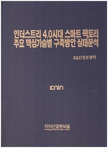 [품절도서] 인더스트리 4.0시대 스마트 팩토리 주요 핵심기술별 구축방안 실태분석 [PDF파일판매]