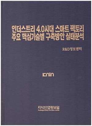[품절도서] 인더스트리 4.0시대 스마트 팩토리 주요 핵심기술별 구축방안 실태분석 [PDF파일판매]