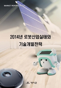 2014년 로봇산업실태와 기술개발전략