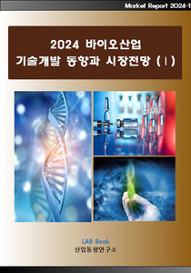2024 바이오산업 기술개발 동향과 시장전망 (Ⅰ)