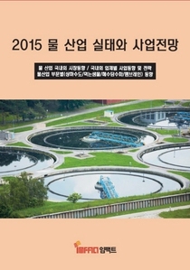 2015 물 산업 실태와 사업전망