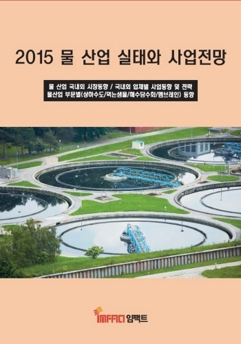 2015 물 산업 실태와 사업전망