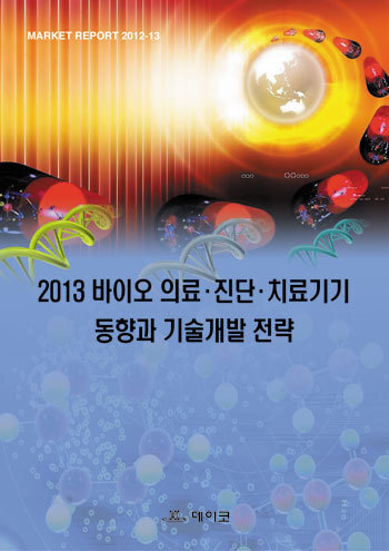 2013 바이오 의료·진단·치료기기 동향과 기술개발 전략