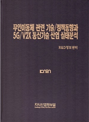 [품절도서] 무인이동체 관련 기술/정책동향과 5G/V2X 통신기술 산업 실태분석 [PDF구매]